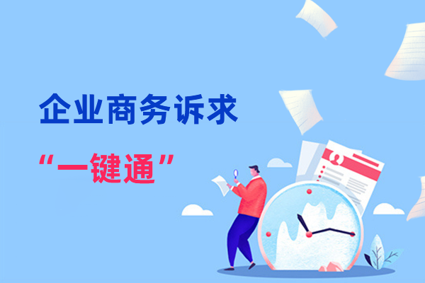 企業商務訴求“一鍵通”